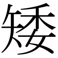 漢字の矮