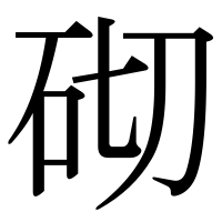漢字の砌