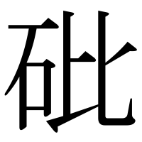 漢字の砒