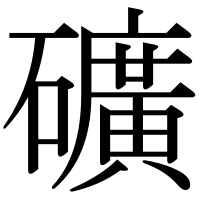 漢字の礦