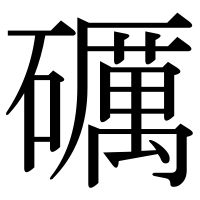 漢字の礪