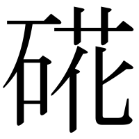 漢字の硴