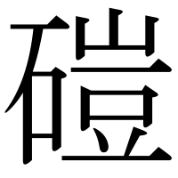 漢字の磑