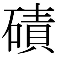 漢字の磧