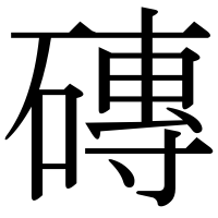 漢字の磚