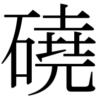 漢字の磽