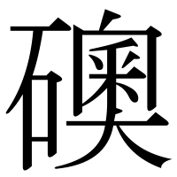漢字の礇