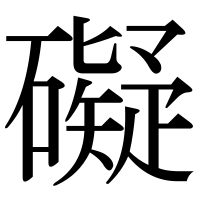 漢字の礙