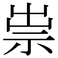 漢字の祟