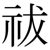 漢字の祓