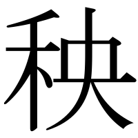 漢字の秧