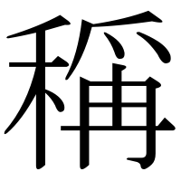 漢字の稱