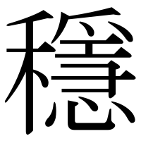 漢字の穩