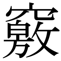 漢字の竅
