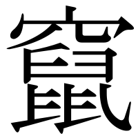 漢字の竄