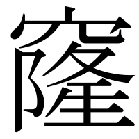 漢字の窿