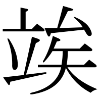 漢字の竢