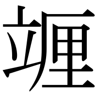 漢字の竰