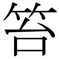 漢字の笞