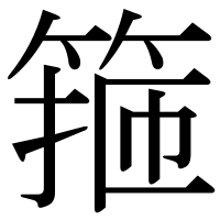 漢字の箍