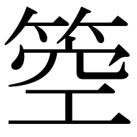 漢字の箜