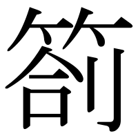 漢字の箚