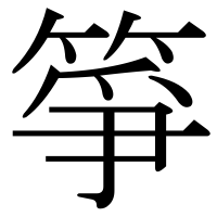 漢字の箏
