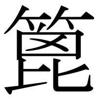漢字の篦