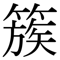 漢字の簇