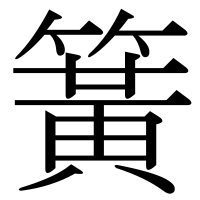 漢字の簧