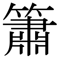 漢字の簫