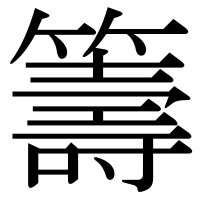 漢字の籌