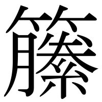 漢字の籘