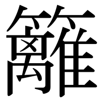 漢字の籬