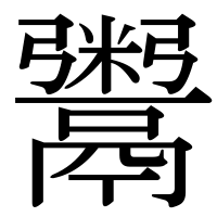 漢字の鬻