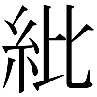 漢字の紕