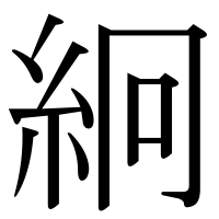 漢字の絅