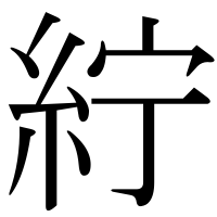 漢字の紵