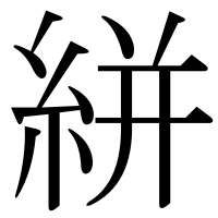 漢字の絣