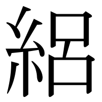 漢字の絽