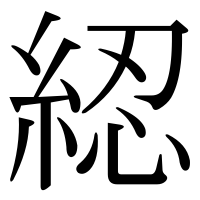 漢字の綛