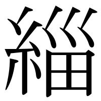 漢字の緇