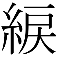 漢字の綟