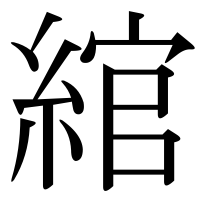 漢字の綰