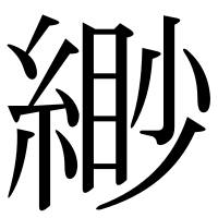 漢字の緲