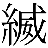 漢字の縅