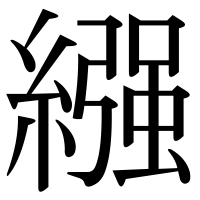 漢字の繦