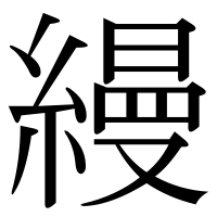 漢字の縵