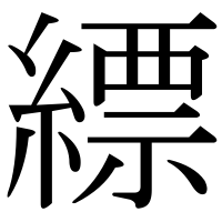 漢字の縹