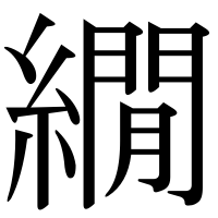 漢字の繝